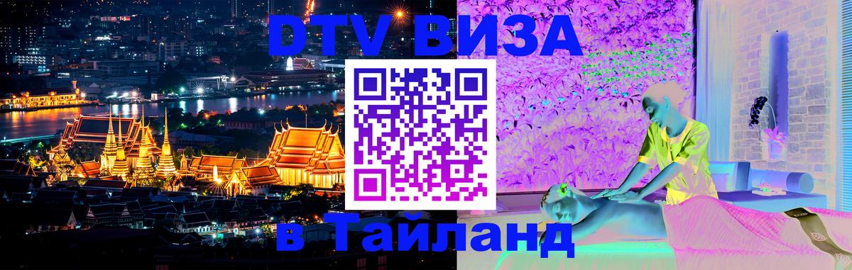 DTV виза Тайланд Лиссабон 