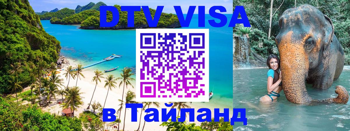 Электронная виза DTV в Тайланд Лиссабон 